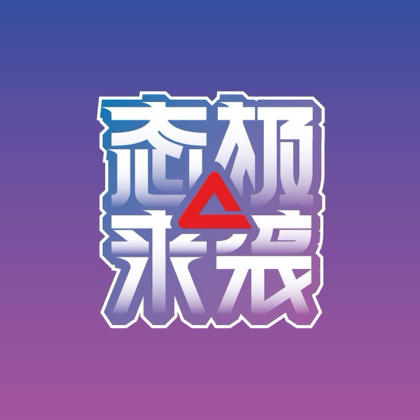 蒙克中国行 群聊头像