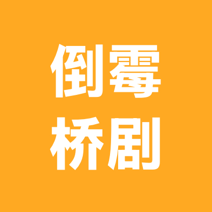 倒霉桥 群聊头像