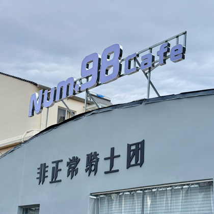 象山机车驿站 群聊头像