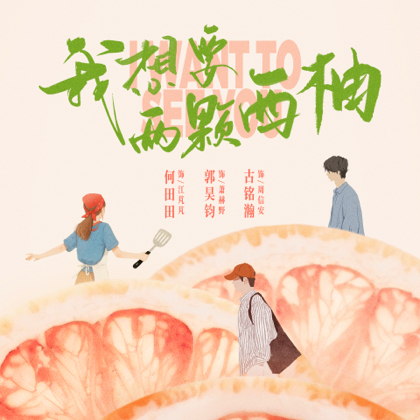 《我想要两颗西柚》芃满锅满饭馆搭子群 群聊头像