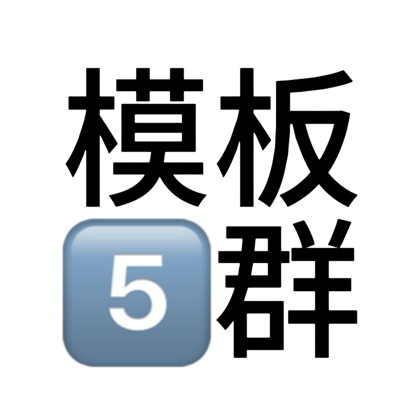 模板5群 群聊头像