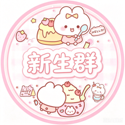 26级新生群 群聊头像