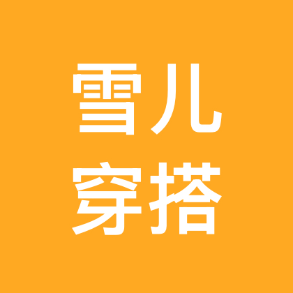 雪儿爱穿搭 群聊头像