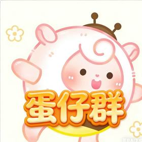 蛋仔群 群聊头像
