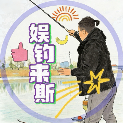 娱钓来斯-探钓交流群 群聊头像