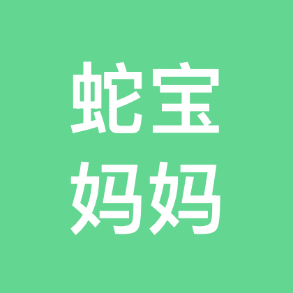 蛇宝宝🐍宝妈们交流群 群聊头像
