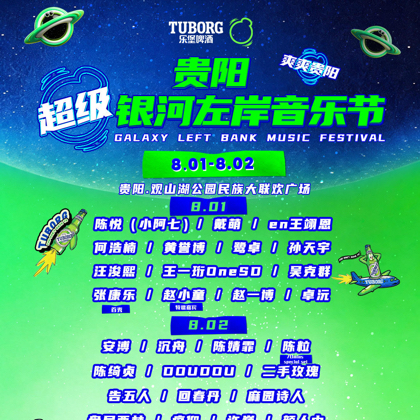 贵阳超级银河左岸音乐节粉丝群 群聊头像