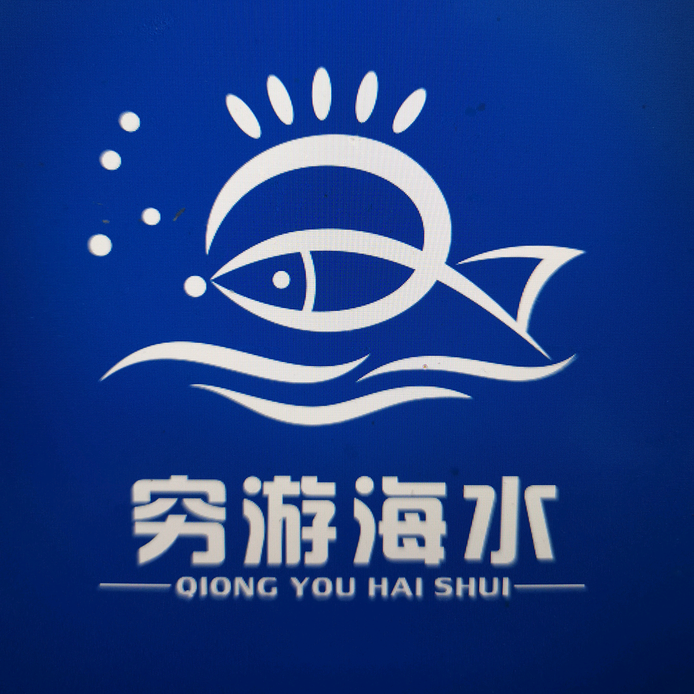 穷游海水粉丝1群 群聊头像