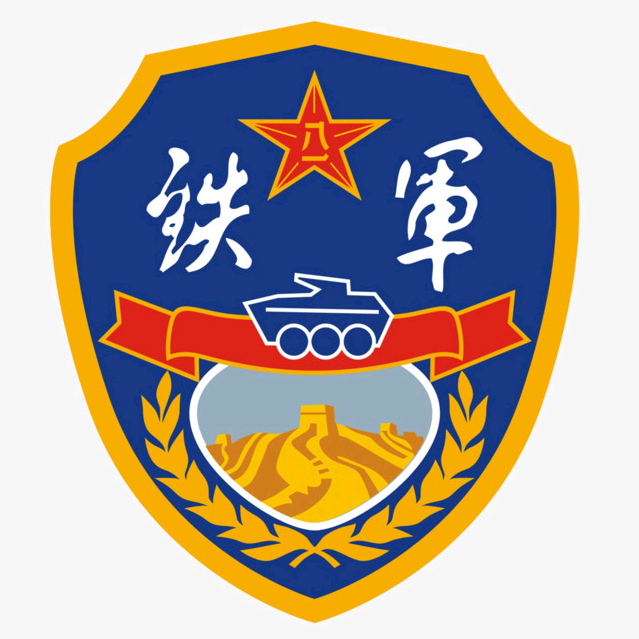 永远的铁军/永久的战友 群聊头像