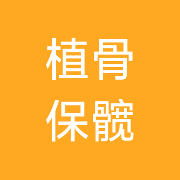 股骨头植骨保髋 群聊头像