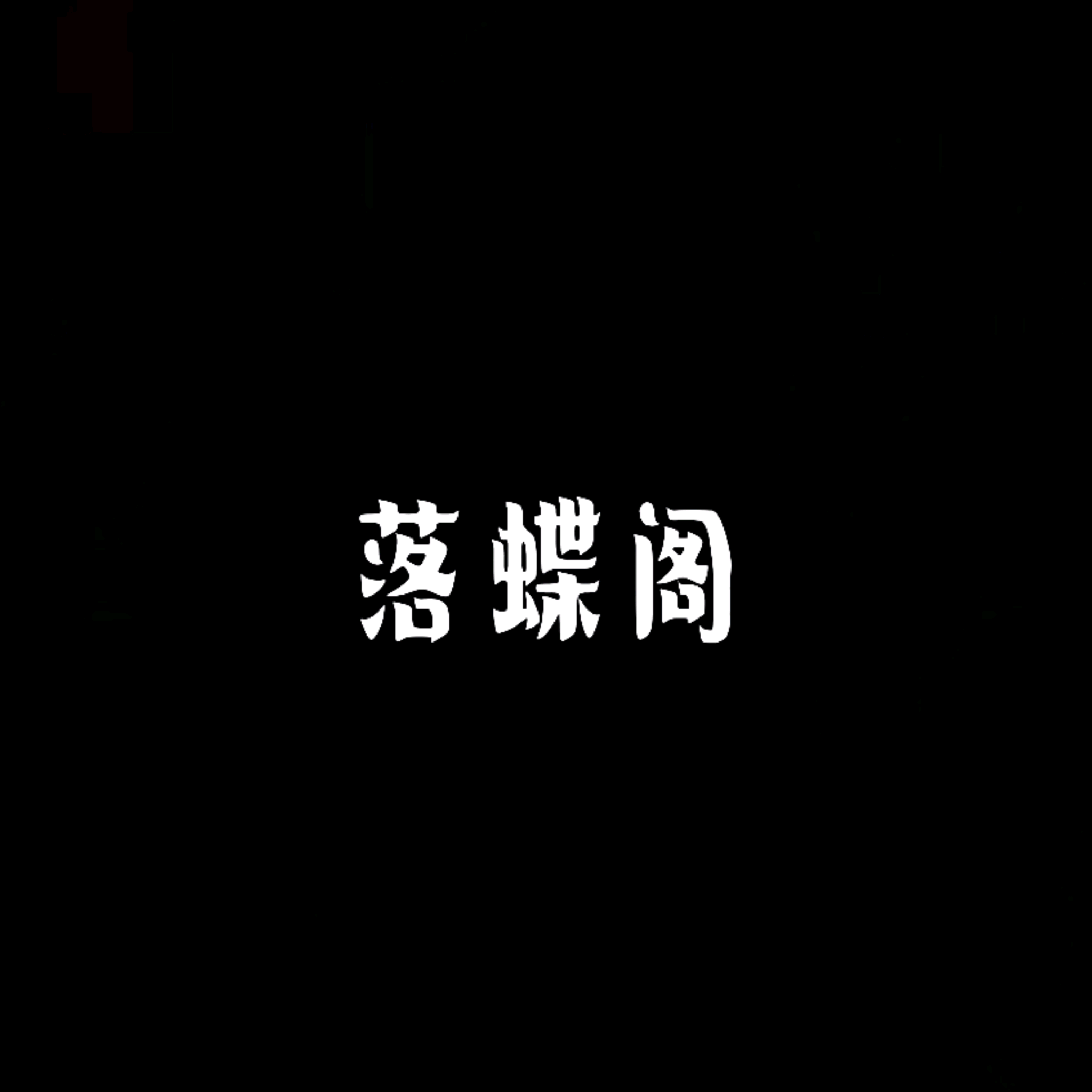 落蝶阁 群聊头像