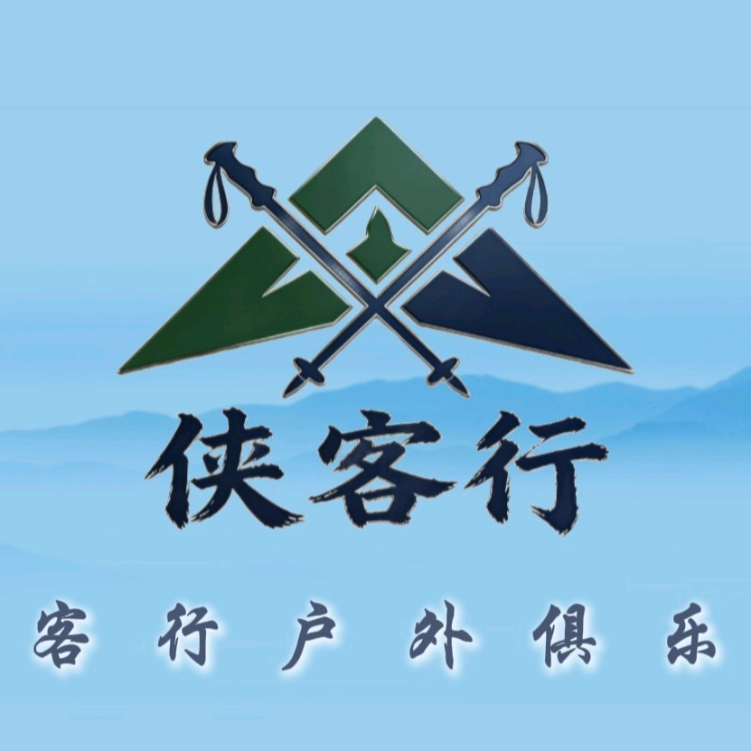 侠客行户外俱乐部二群 群聊头像