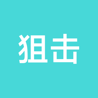 狙击大队😏😏 群聊头像