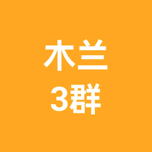 3群🌸木兰同城组局 群聊头像