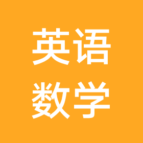 数学英语学习群 群聊头像