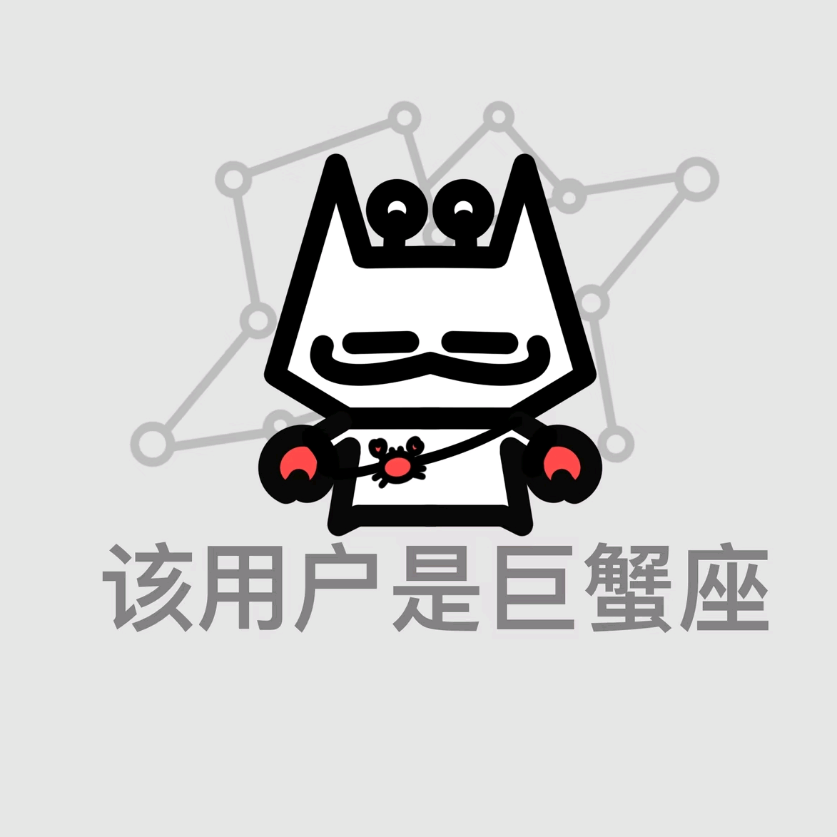 无所谓巨蟹座♋ 群聊头像