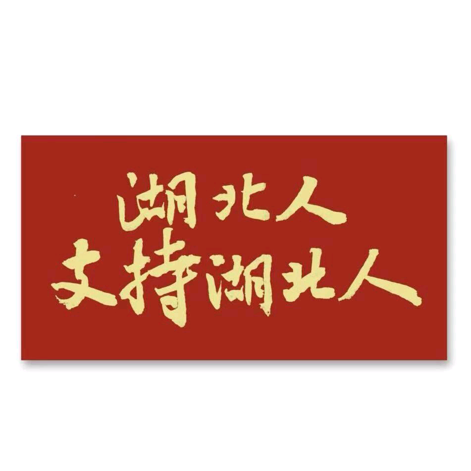 湖北人在广州交流群 群聊头像