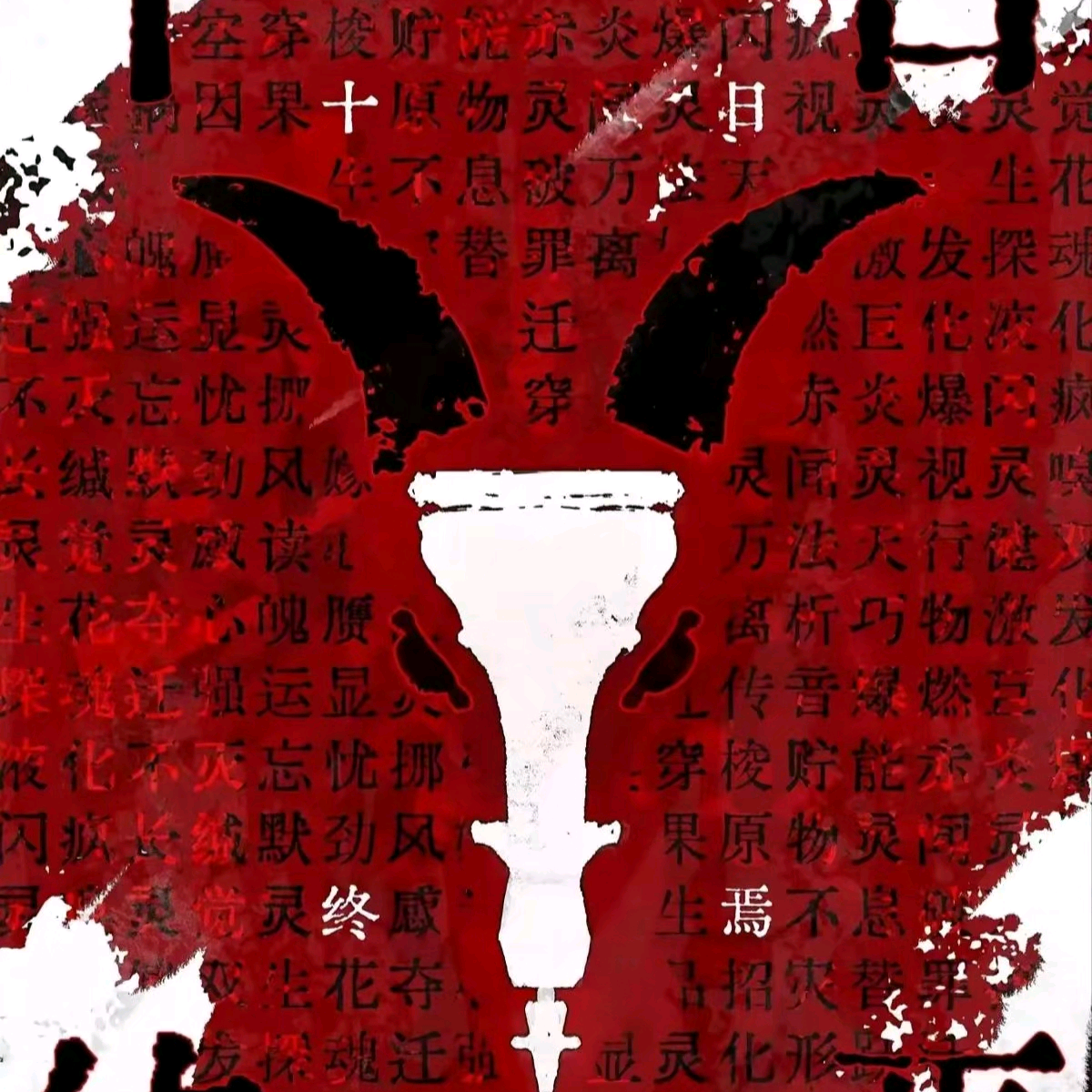 终焉之地（已报废） 群聊头像