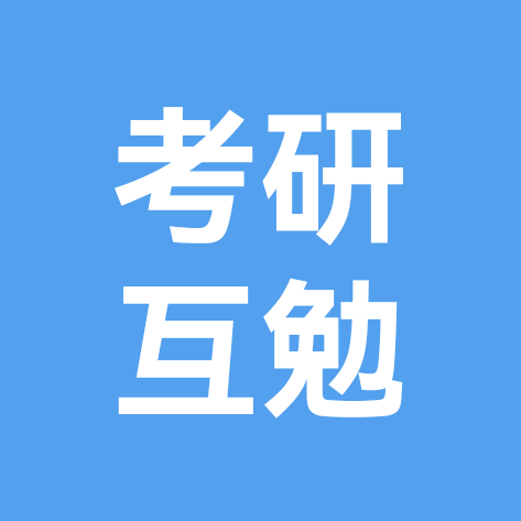 上岸交流群 群聊头像
