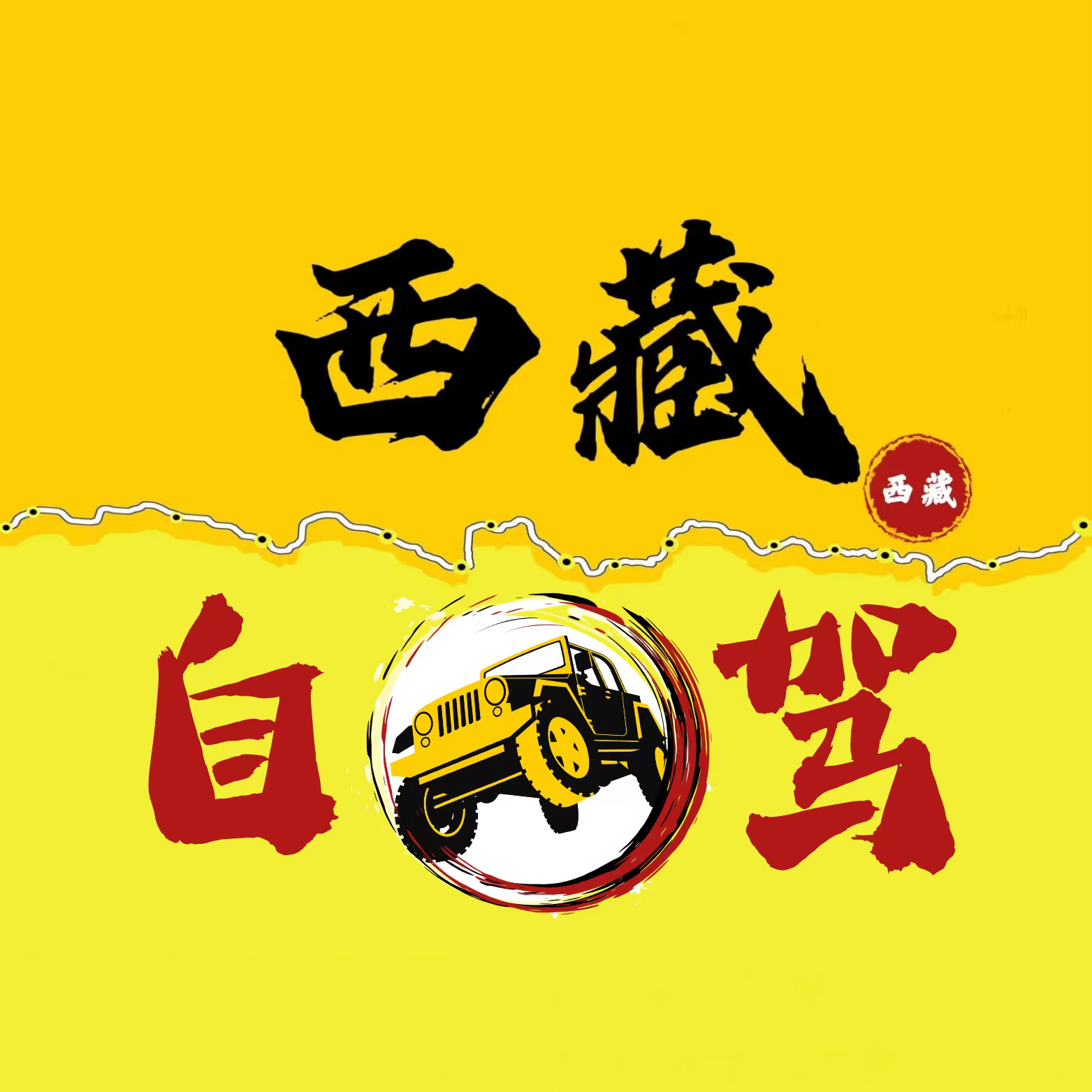 西藏路况8群 群聊头像