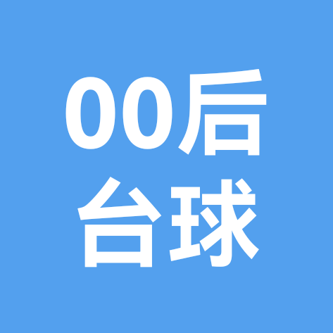 文山00后台球搭子 群聊头像