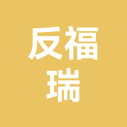 反福瑞 群聊头像