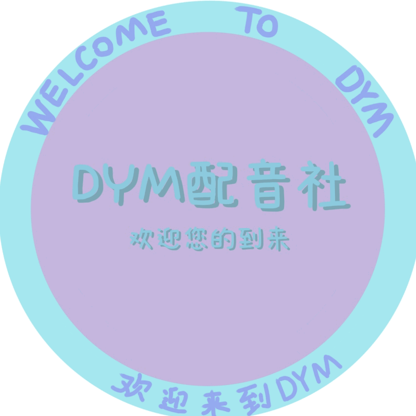 DYM配音社团 群聊头像