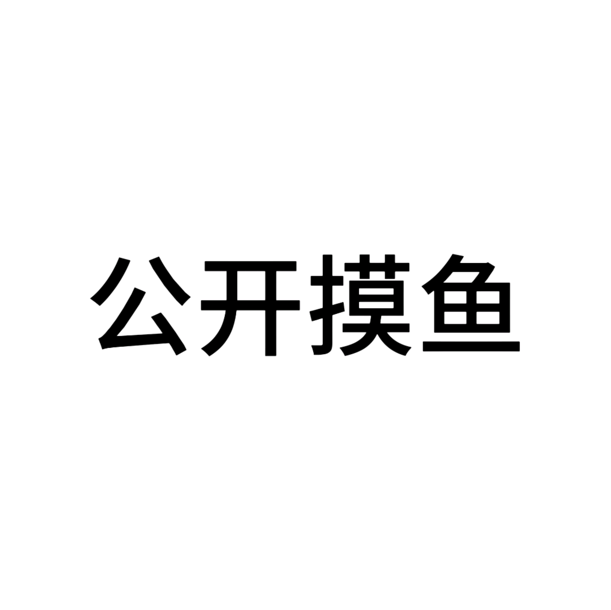 公开摸鱼 群聊头像