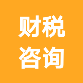 财税问题讨论群 群聊头像