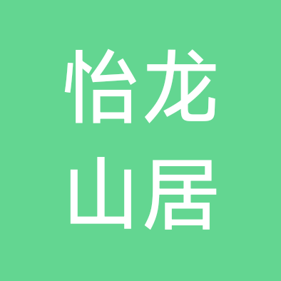 怡龙山居共享田园生活家人群2 群聊头像