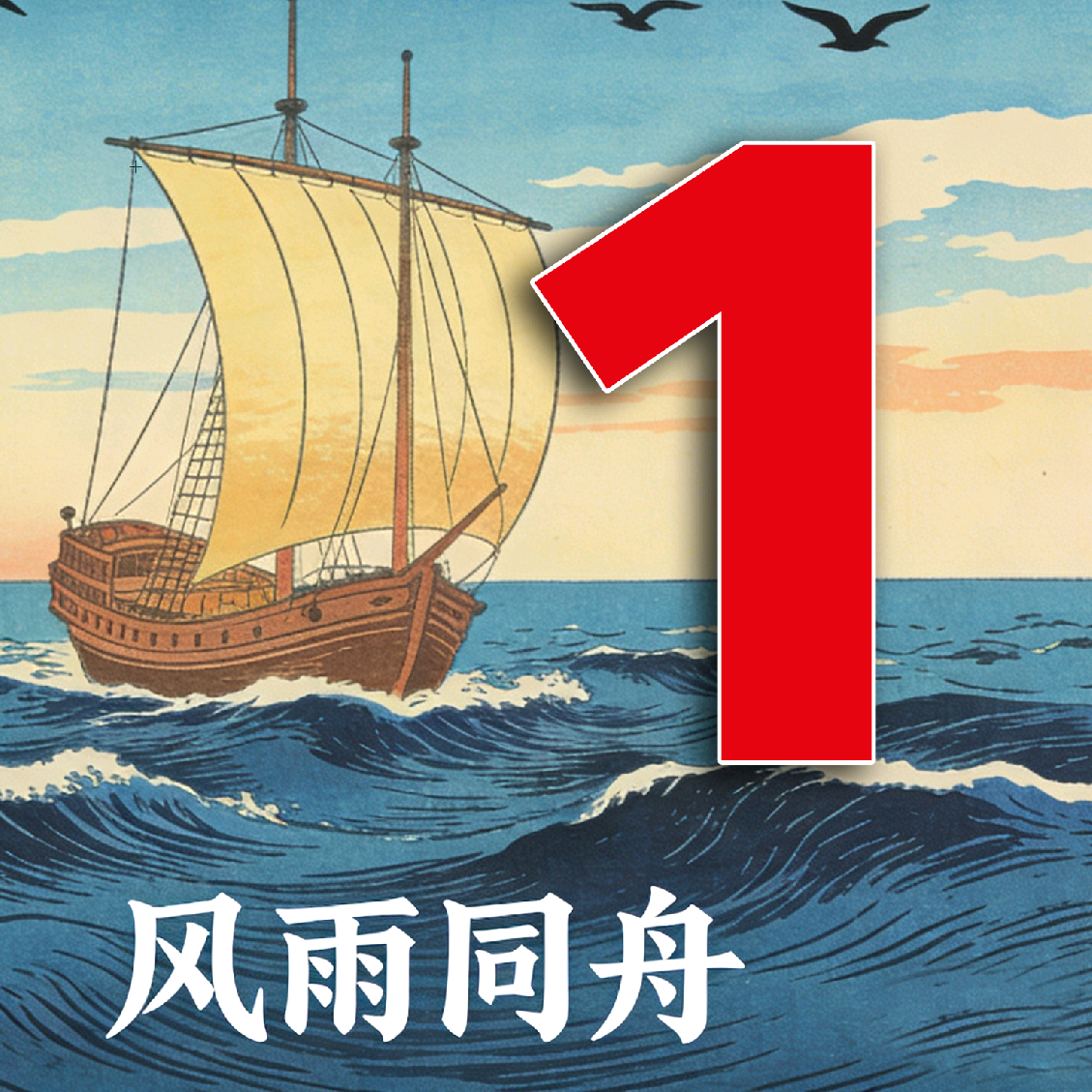 风雨同舟精品交流1群 群聊头像