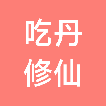 吃丹修仙宗门。 群聊头像