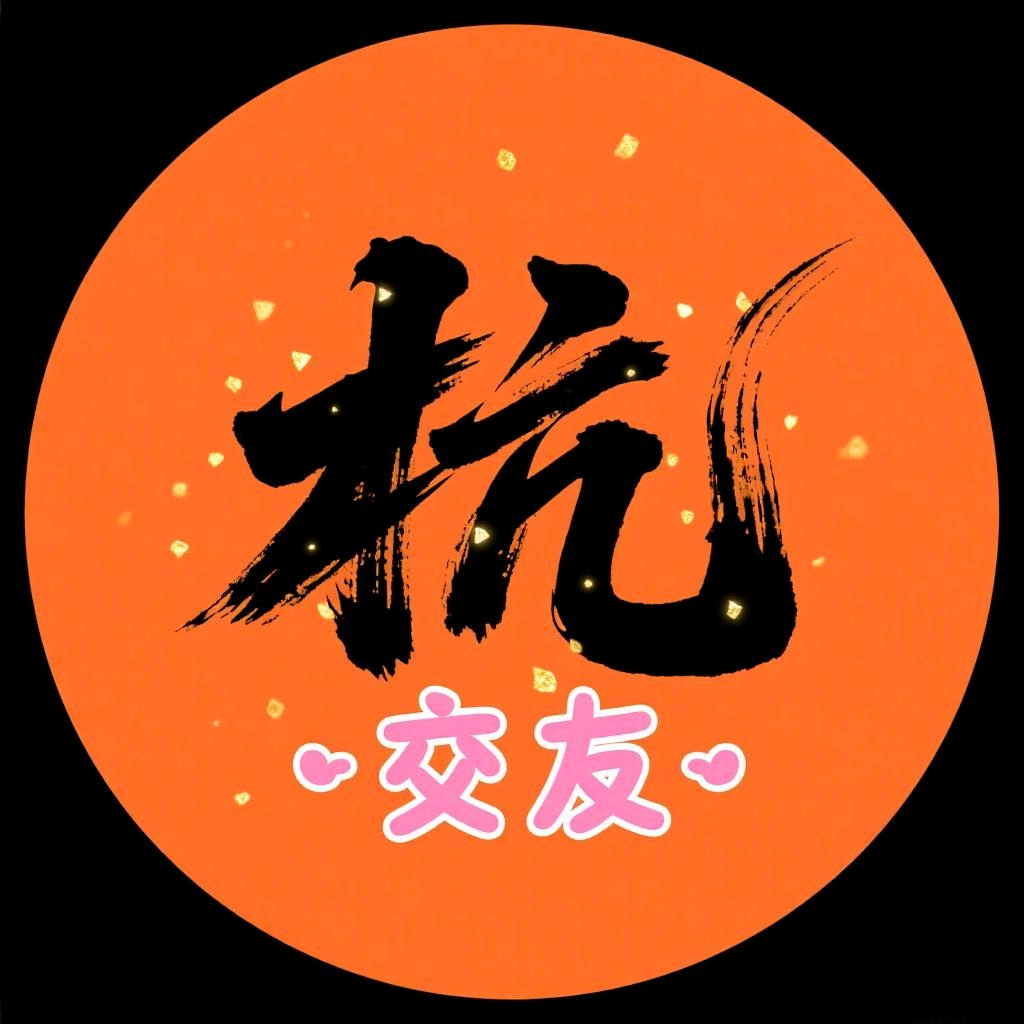 杭州相亲圈（701） 群聊头像