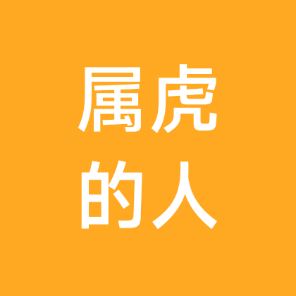 虎虎生威 群聊头像