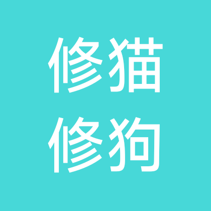 修猫修狗 群聊头像