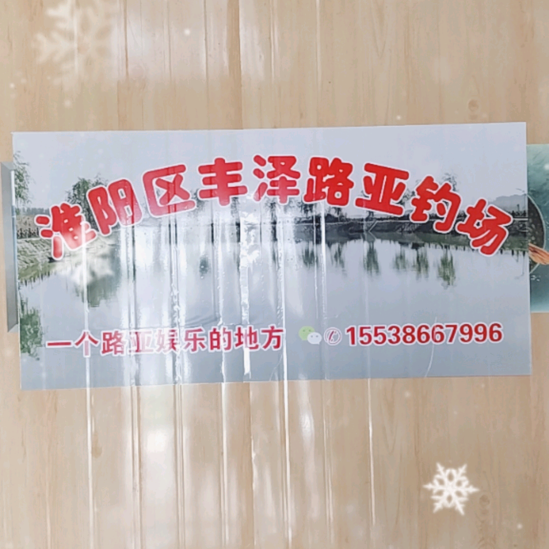 淮阳区丰泽路亚钓场群 群聊头像