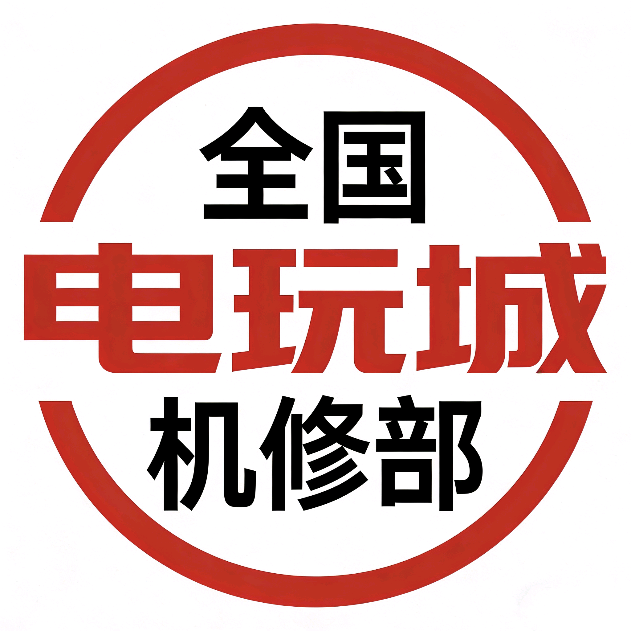 全国电玩城机修部 群聊头像