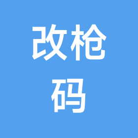 改枪码二群 群聊头像
