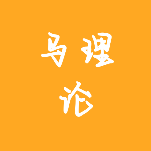 2027马理论考研备考交流群 群聊头像