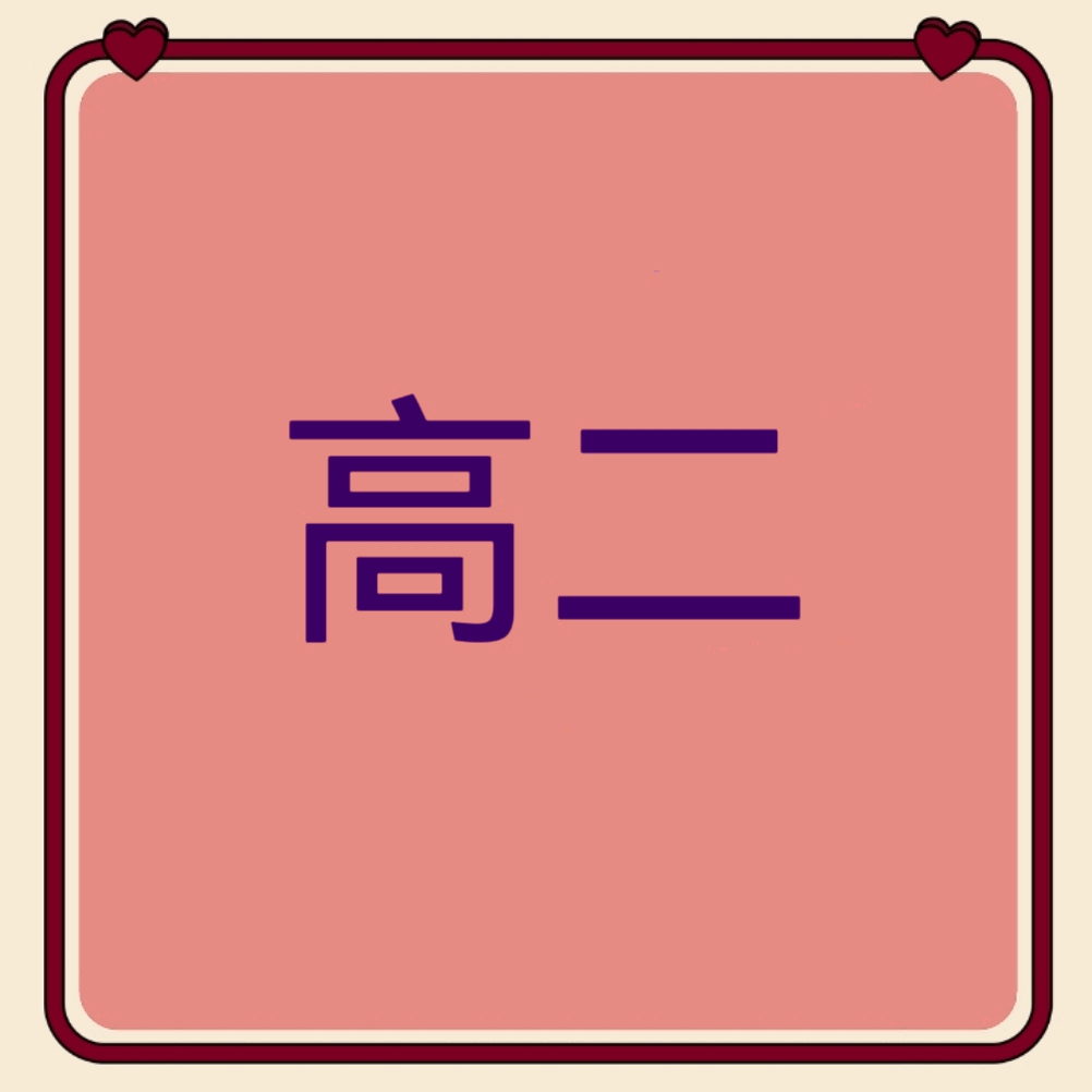 高二学业规划④群 群聊头像