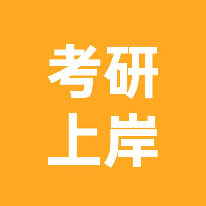 考研上岸交流群 群聊头像