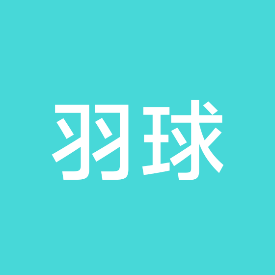 羽毛球组搭（新手群） 群聊头像