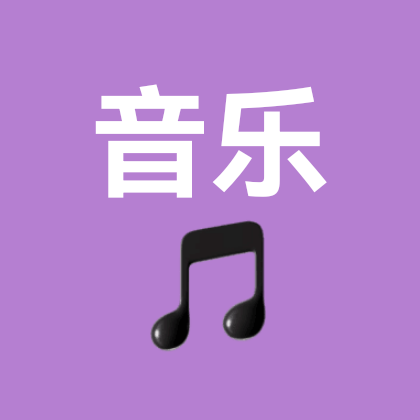 汽水音乐交流群 群聊头像