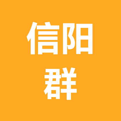 信阳公益相亲群 群聊头像