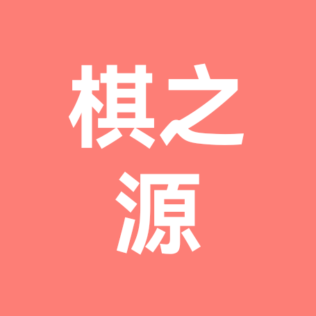 棋之源--象棋文化共享群 群聊头像