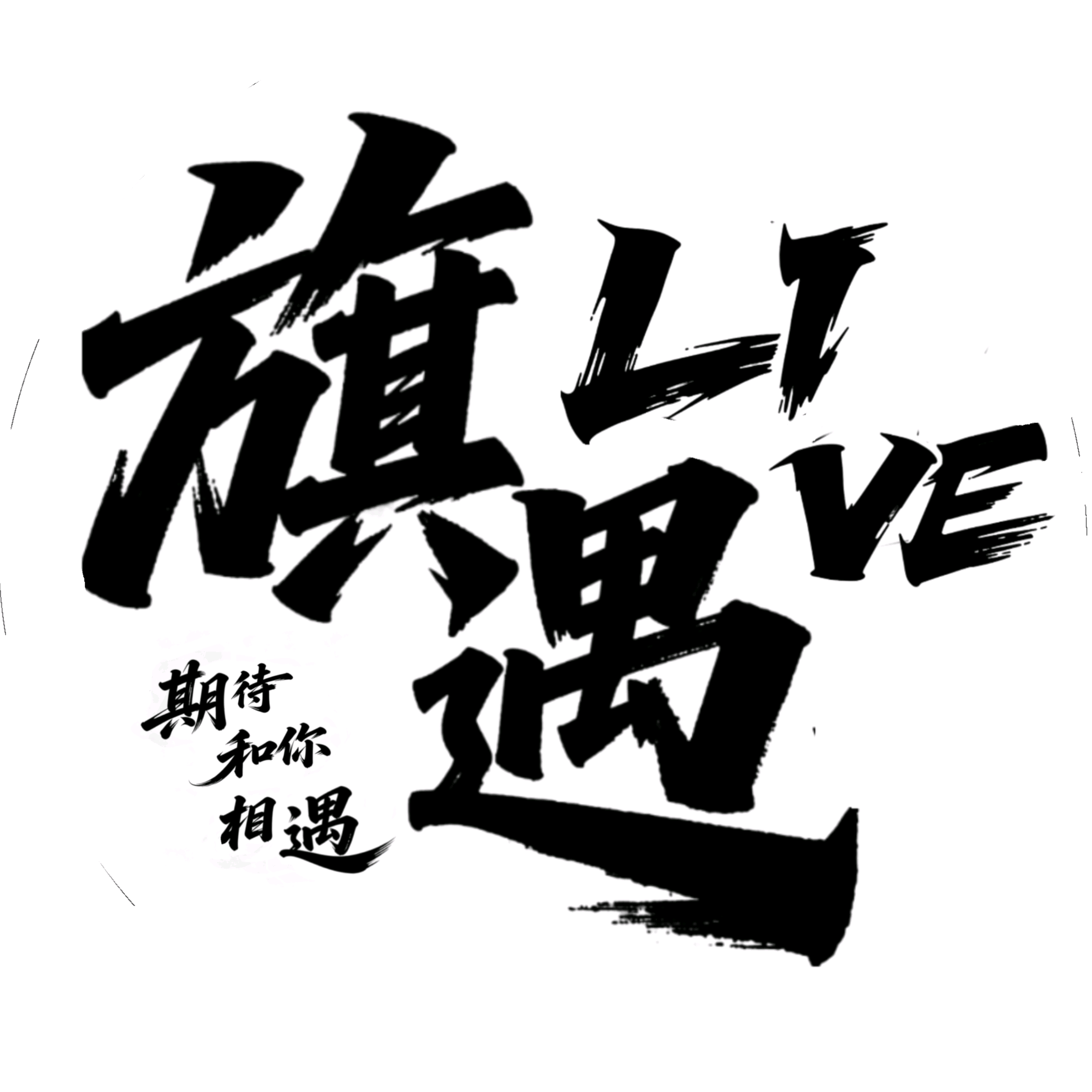 旗遇live歌友会1群 群聊头像