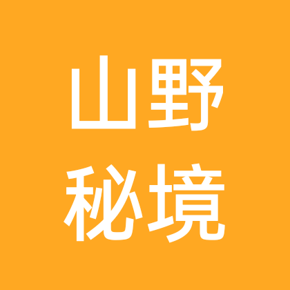 山野秘境 群聊头像