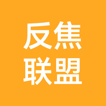 反焦联盟 群聊头像