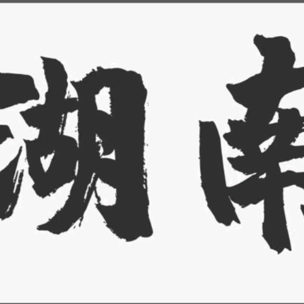 深圳湖南老乡聚集地 群聊头像