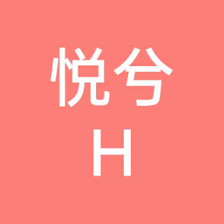 悦兮织友聚集地 群聊头像